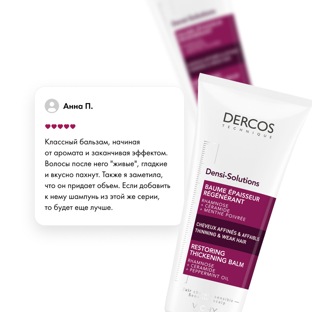 Vichy Dercos Densi-Solutions Бальзам для волос уплотняющий восстанавливающий 200 мл