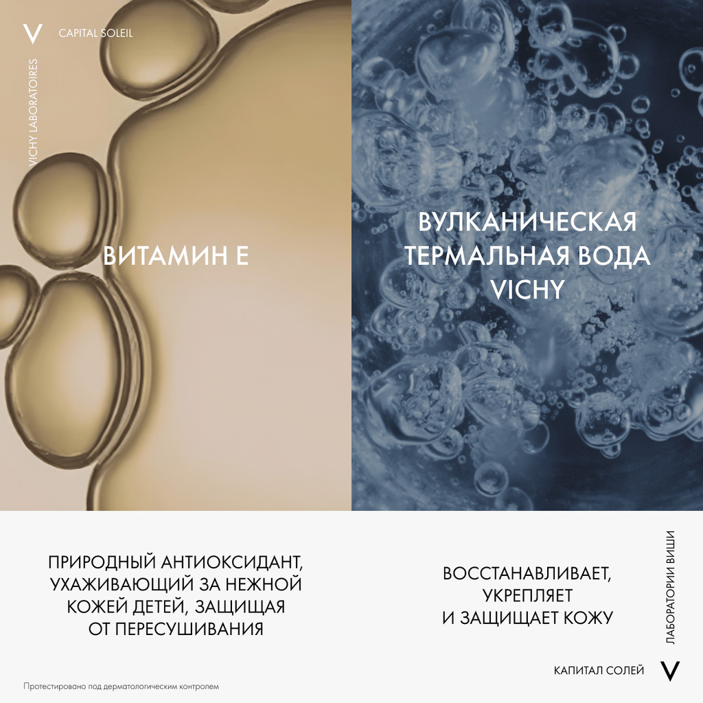 Vichy Capital Soleil Спрей-вуаль детский антипесок SPF 50+ 200 мл