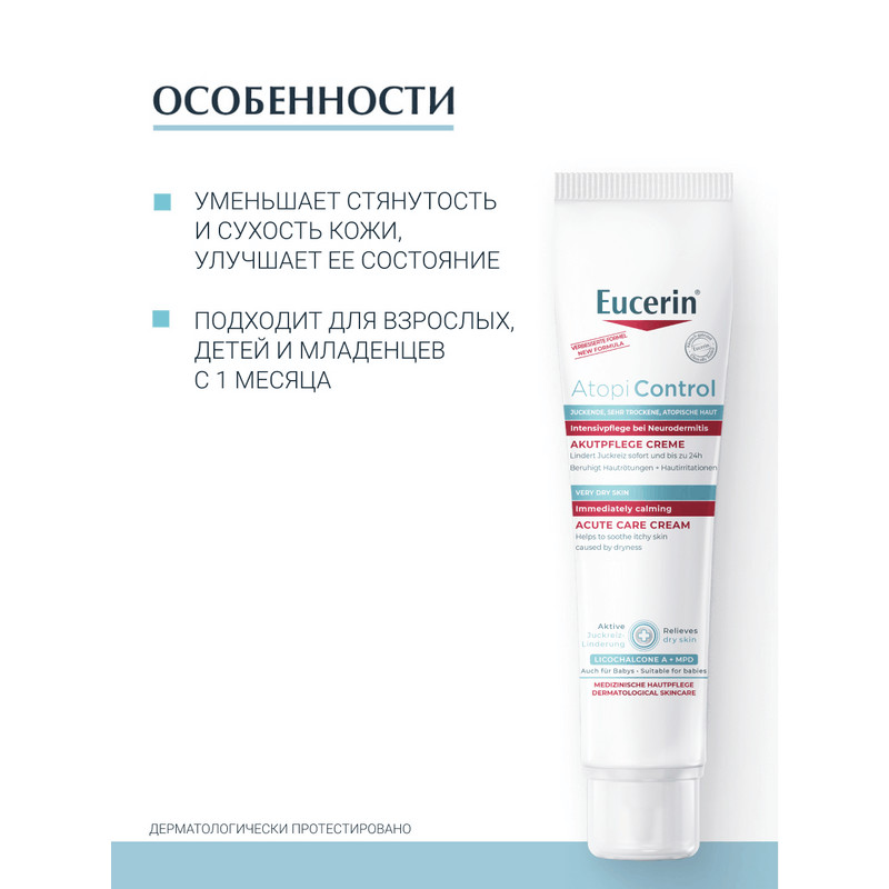 Eucerin Atopi Control Крем успокаивающий для взрослых, детей и младенцев 40 мл