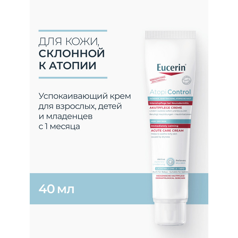 Eucerin Atopi Control Крем успокаивающий для взрослых, детей и младенцев 40 мл