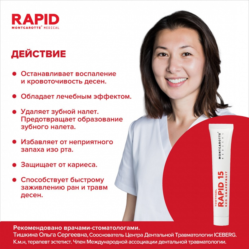 Montcarotte Rapid 15 Зубная паста гелеобразная Красный грейпфрут 50 мл