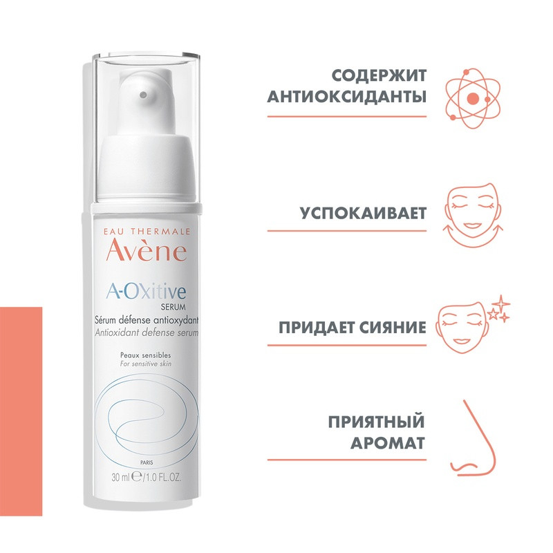 Avene A-Oxitive Сыворотка для лица антиоксидантная защитная 30 мл