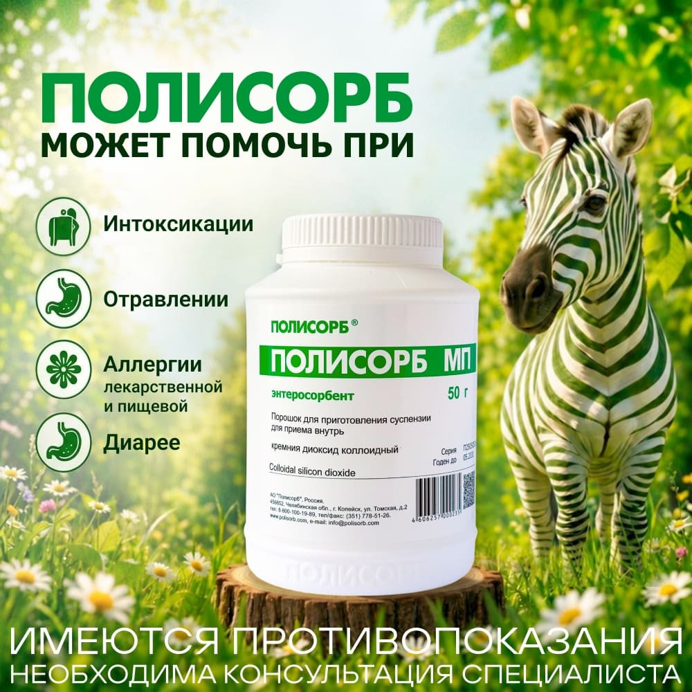 Полисорб МП порошок для приготовления суспензии 50 г