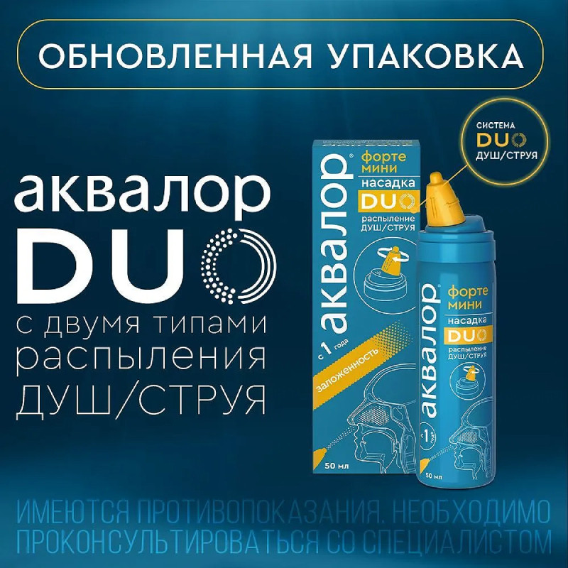 Аквалор Форте Дуо Мини спрей для промывания носа 50 мл