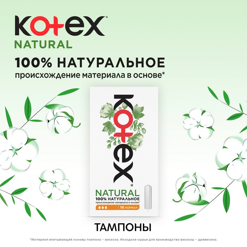 Kotex Natural Тампоны гигиенические Нормал 16 шт
