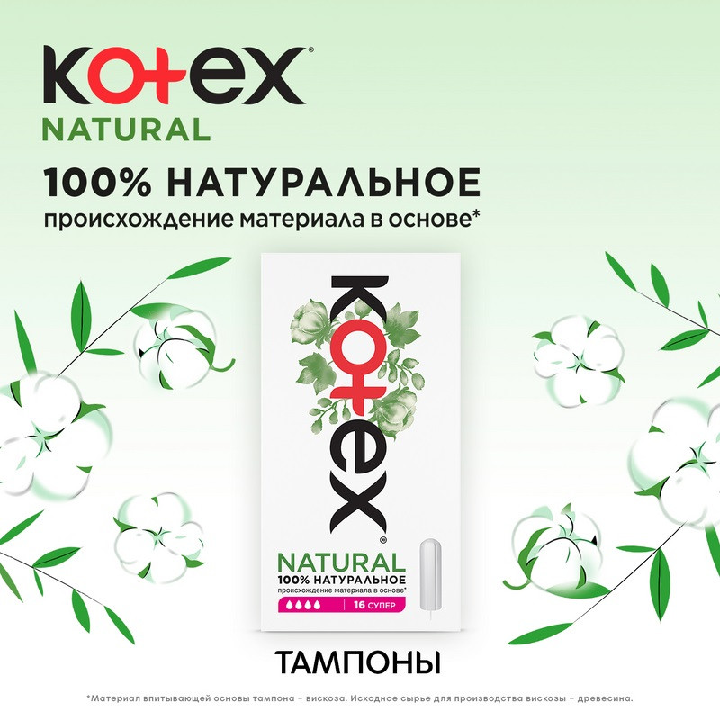 Kotex Natural Тампоны гигиенические Супер 16 шт