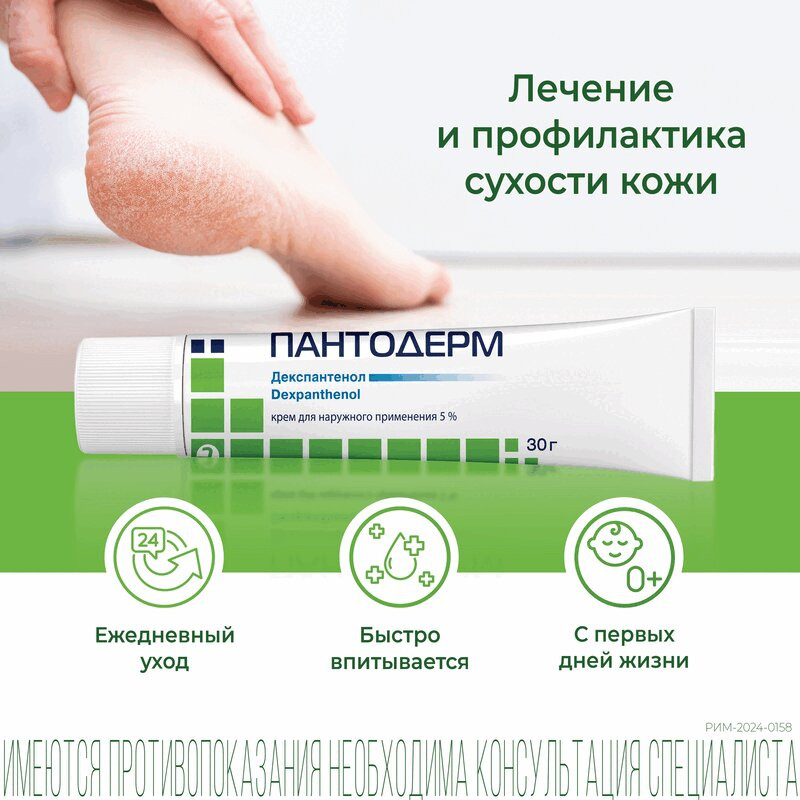 Пантодерм 5% крем для наружного применения 30 г