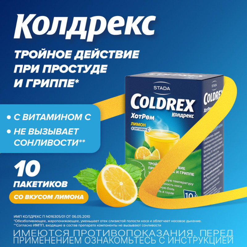 Колдрекс ХотРем порошок для приготовления раствора Лимон 10 шт