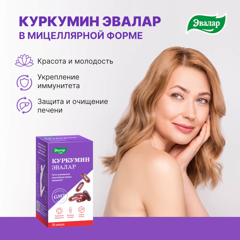 Anti-Age Куркумин Эвалар капсулы 60 шт
