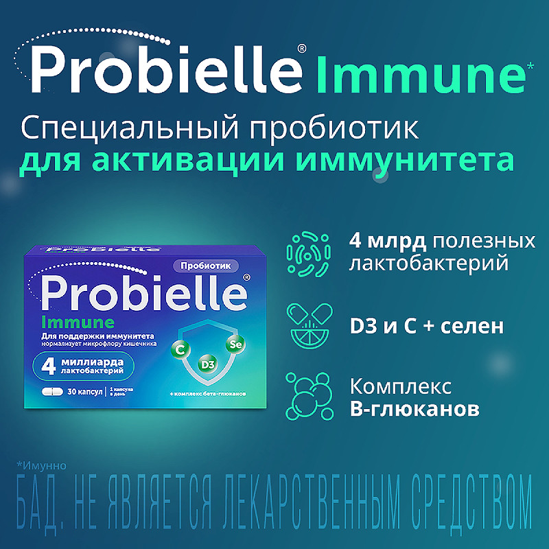 Probielle Immune Пробиотик капсулы 30 шт