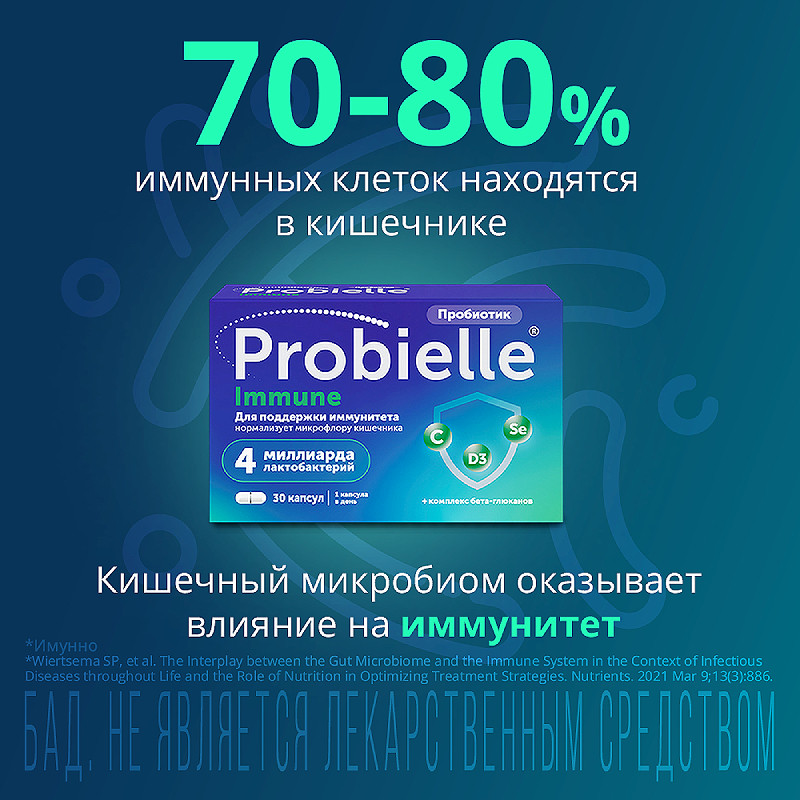 Probielle Immune Пробиотик капсулы 30 шт