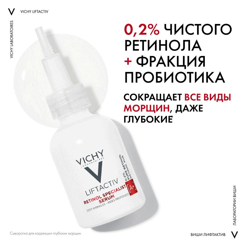 Vichy Liftactiv Retinol Specialist Сыворотка с ретинолом для коррекции глубоких морщин 30 мл