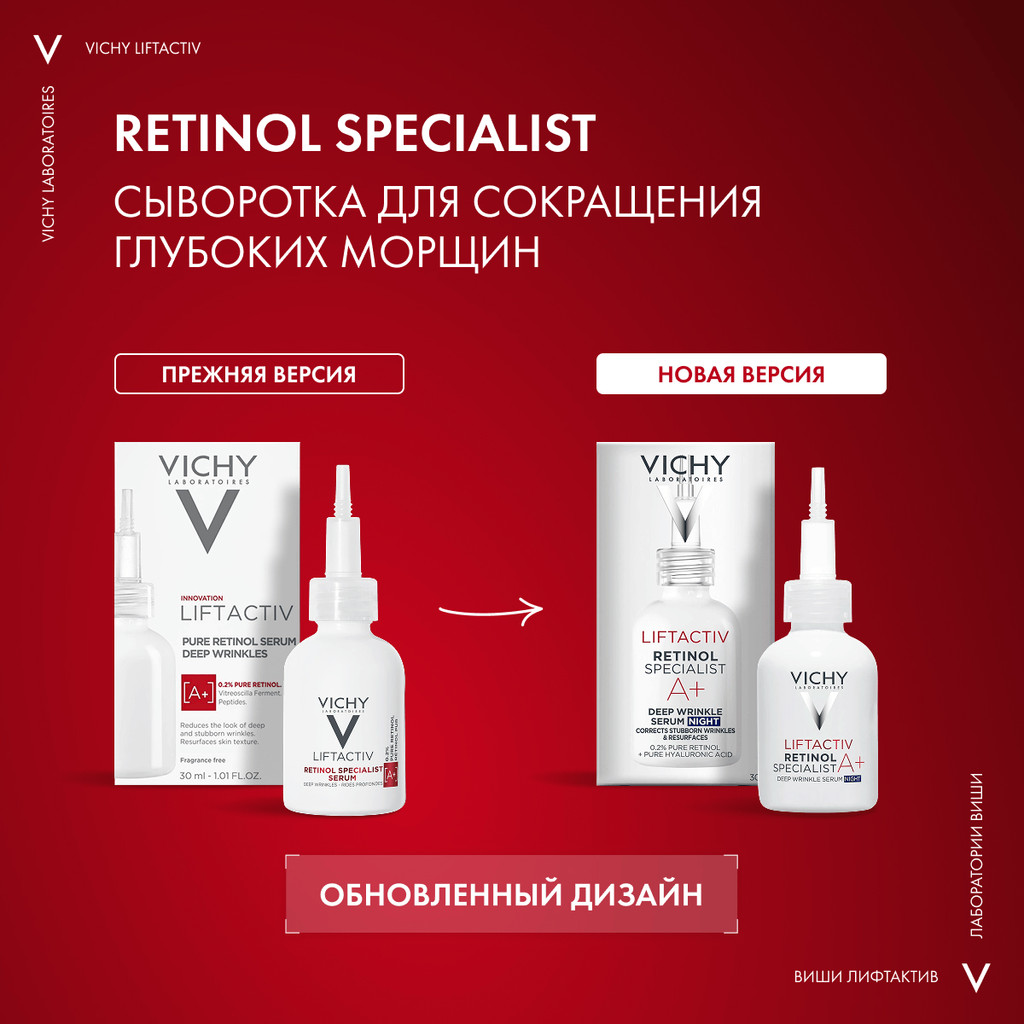 Vichy Liftactiv Retinol Specialist Сыворотка с ретинолом для коррекции глубоких морщин 30 мл