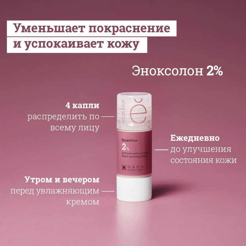 Etat Pur Сыворотка с эноксолоном успокаивающая 15 мл