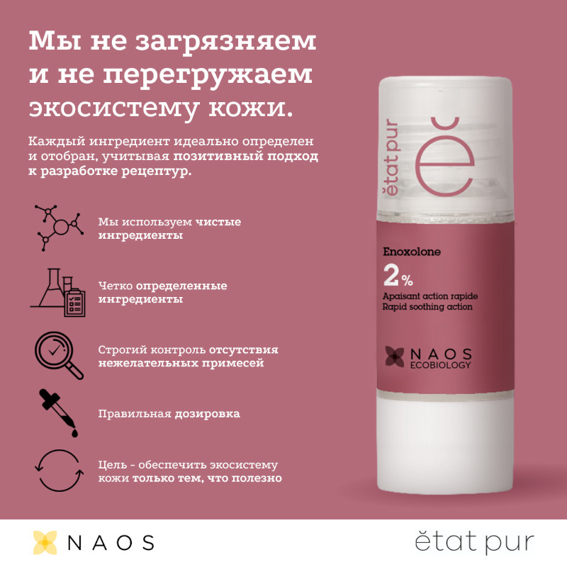Etat Pur Сыворотка с эноксолоном успокаивающая 15 мл