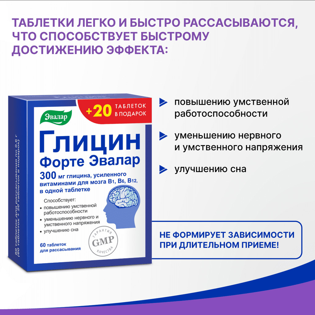 Глицин Форте Эвалар 300 мг таблетки для рассасывания 60 шт+20 шт