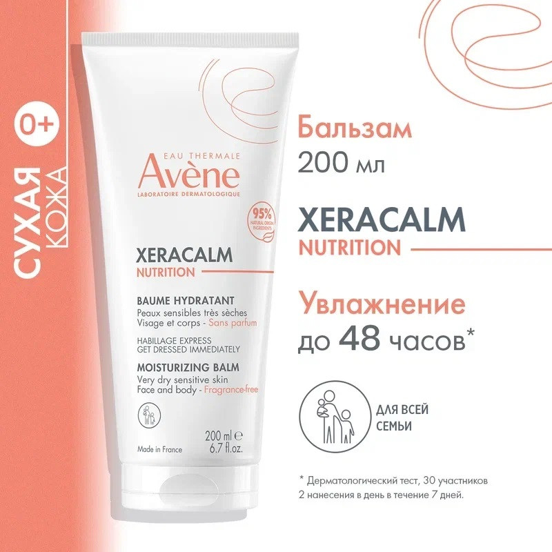 Avene XeraCalm Nutrition Бальзам для сухой кожи 200 мл