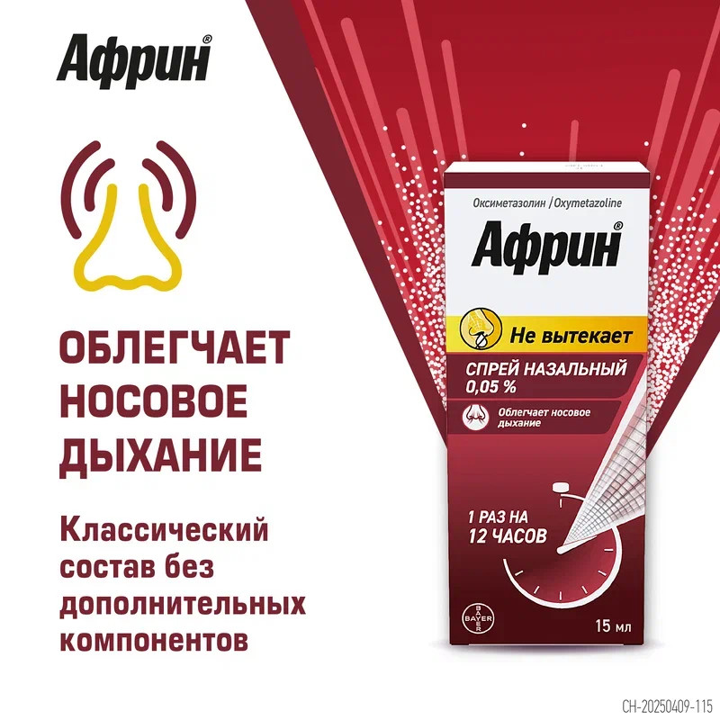 Африн 0,05% спрей назальный 15 мл