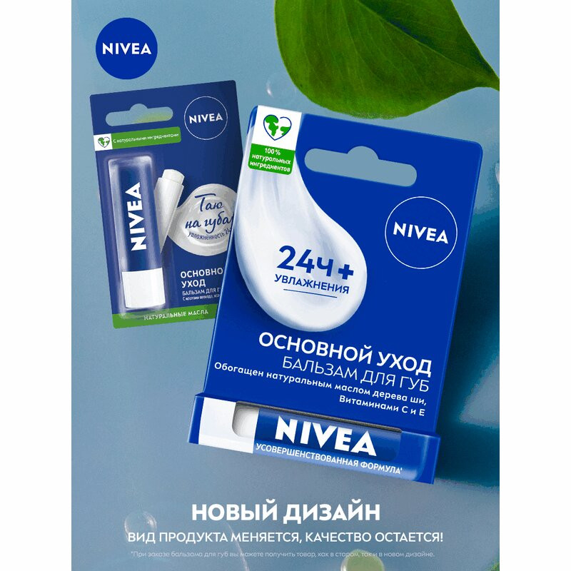 Nivea Основной уход Бальзам для губ 4,8 г