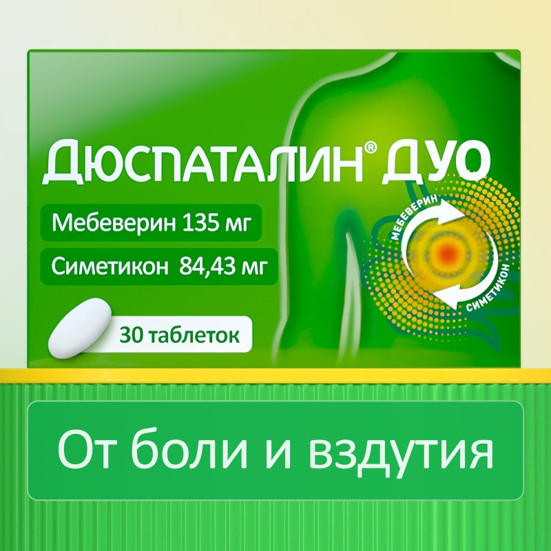 Дюспаталин Дуо 135 мг+84,43 мг таблетки 30 шт