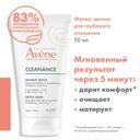 Avene Cleanance Маска-детокс для глубокого очищения кожи 50 мл