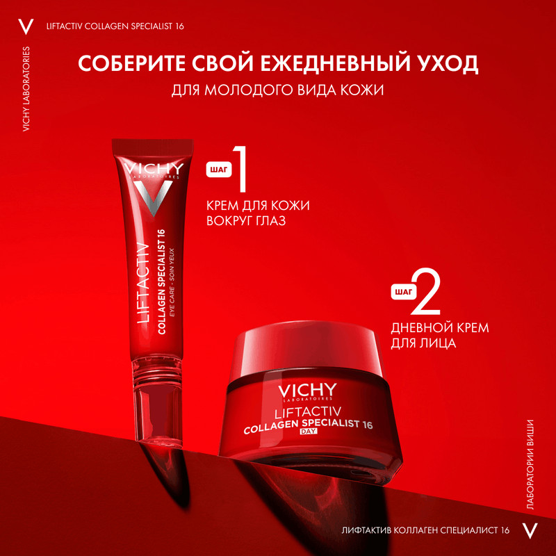Vichy Liftactiv Collagen Specialist Крем для кожи вокруг глаз 15 мл