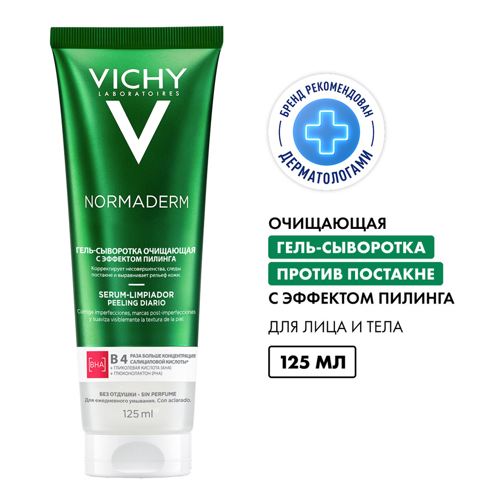 Vichy Normaderm Гель-сыворотка очищающая с эффектом пилинга 125 мл
