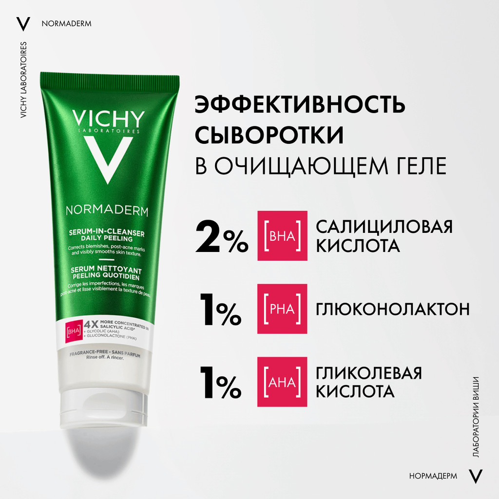 Vichy Normaderm Гель-сыворотка очищающая с эффектом пилинга 125 мл