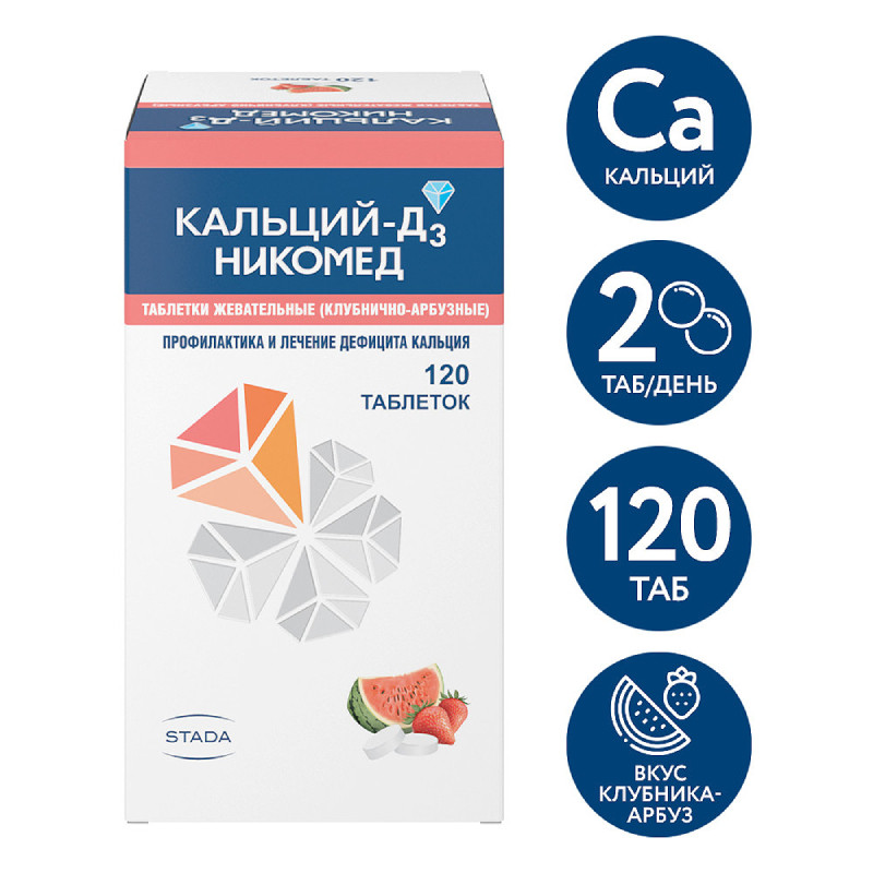Кальций-Д3 Никомед таблетки жевательные Клубника-Арбуз 120 шт