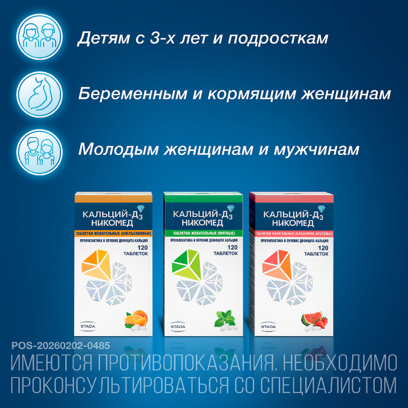 Кальций-Д3 Никомед таблетки жевательные Клубника-Арбуз 120 шт
