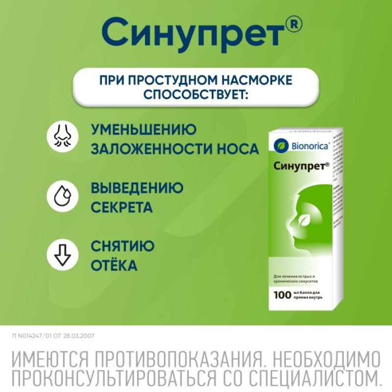 Синупрет капли для приема внутрь 100 мл