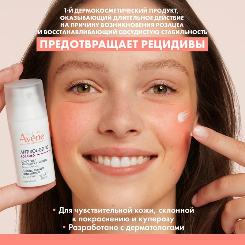 Avene Antirougeurs Rosamed Концентрат для кожи склонной к покраснениям 30 мл