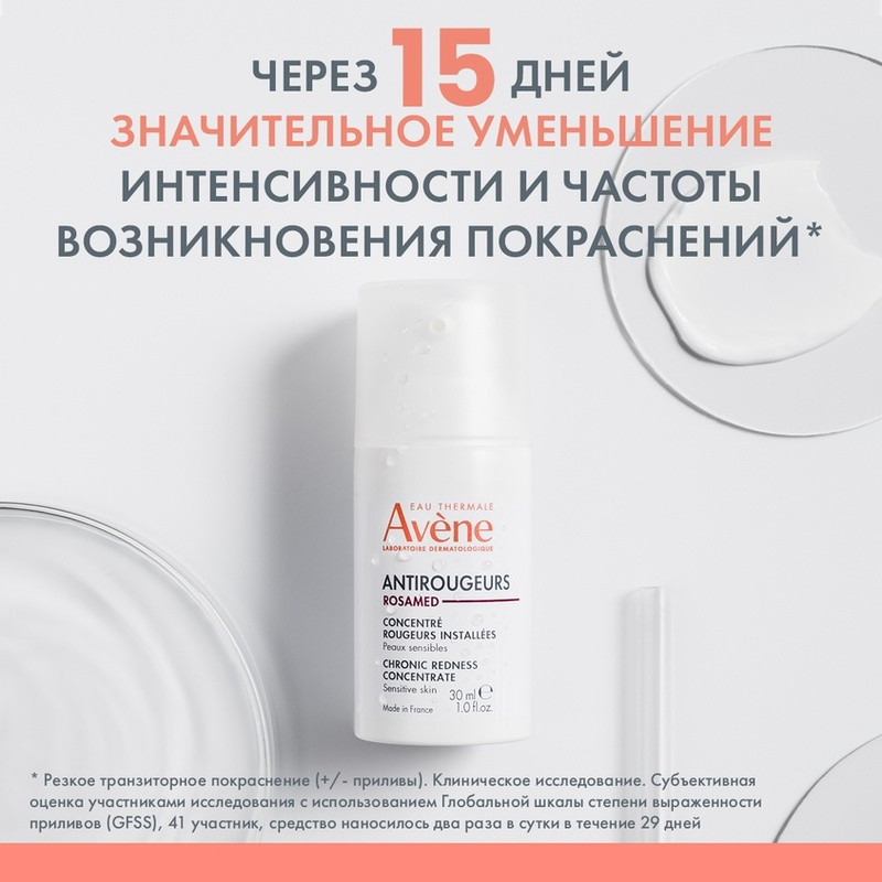 Avene Antirougeurs Rosamed Концентрат для кожи склонной к покраснениям 30 мл