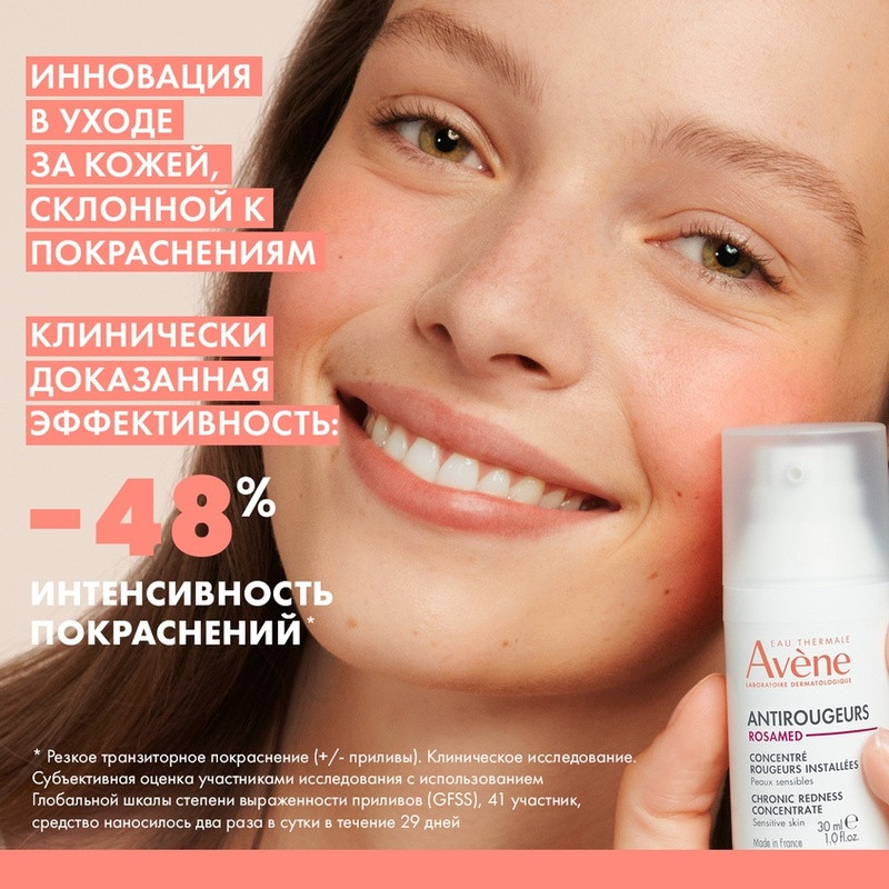 Avene Antirougeurs Rosamed Концентрат для кожи склонной к покраснениям 30 мл