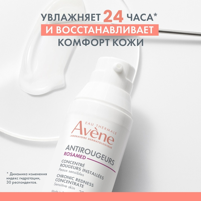 Avene Antirougeurs Rosamed Концентрат для кожи склонной к покраснениям 30 мл