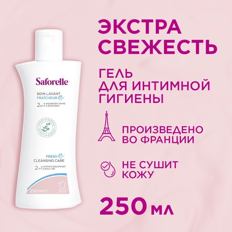 Saforelle Гель для интимной гигиены экстра свежесть 250 мл
