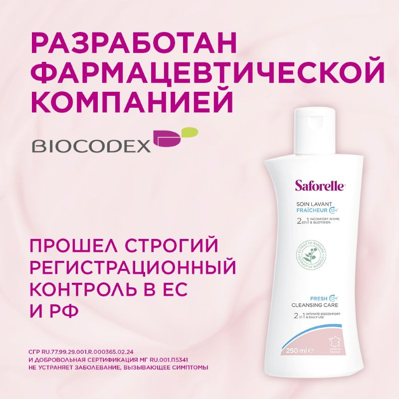 Saforelle Гель для интимной гигиены экстра свежесть 250 мл