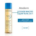 Bioderma Atoderm Масло для тела сухое 2в1 150 мл