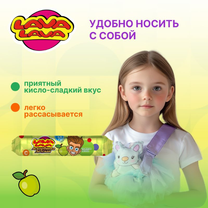 Лава Лава Аскорбинка детская таблетки жевательные Яблоко 10 шт