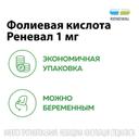 Фолиевая кислота Реневал 1 мг таблетки 120 шт