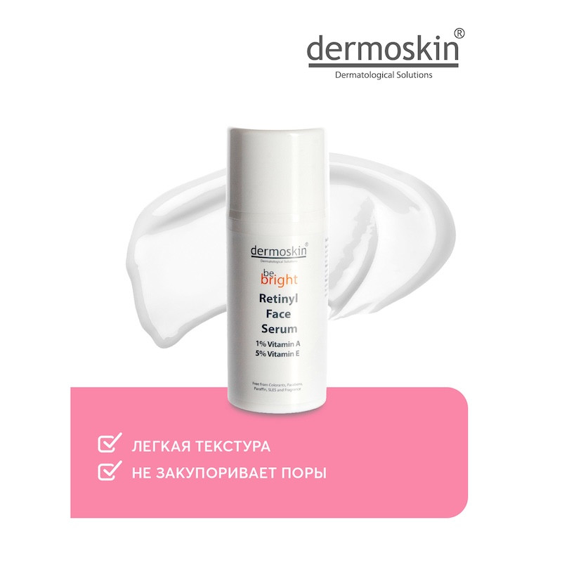 Dermoskin Be Bright Сыворотка для лица с ретинолом от морщин 33 мл