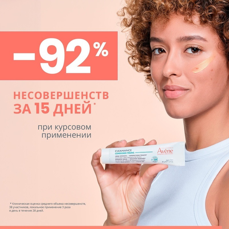Avene Cleanance Comedomed Пилинг-крем интенсивный для проблемной кожи склонной к акне 40 мл