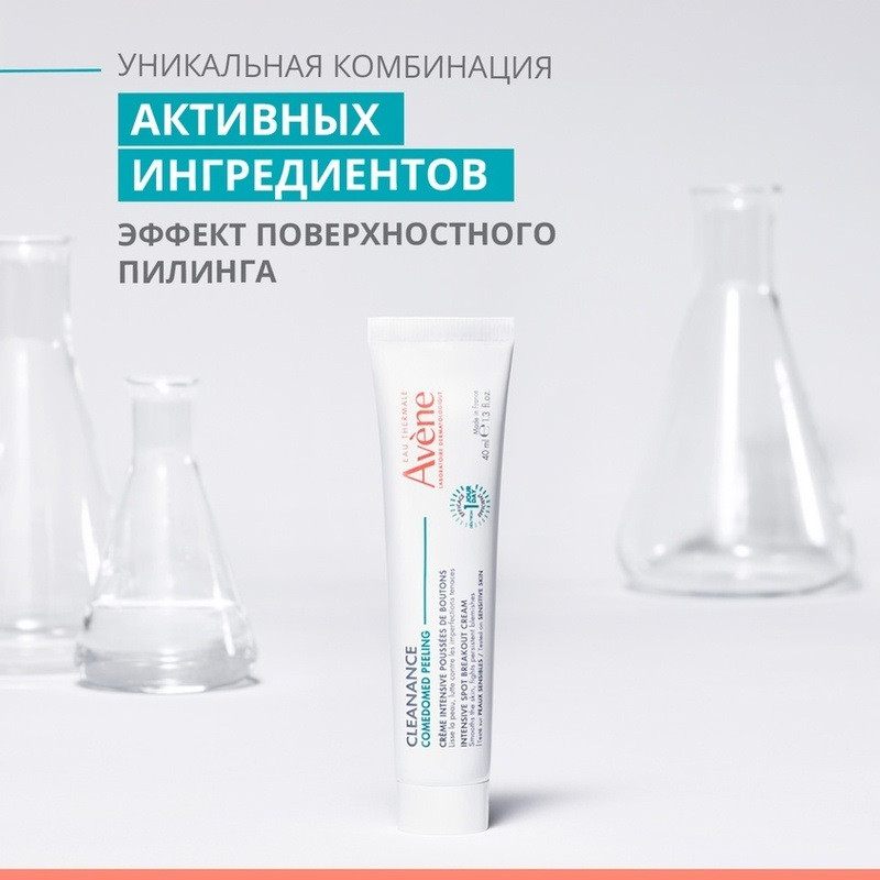 Avene Cleanance Comedomed Пилинг-крем интенсивный для проблемной кожи склонной к акне 40 мл
