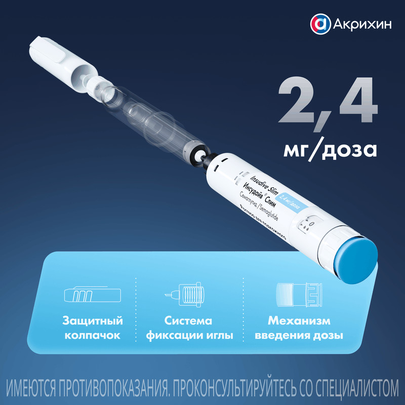 Инсудайв Слим 2,4 мг/доза раствор для инъекций шприц-ручка 3 мл + иглы