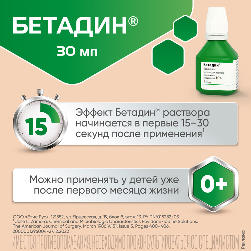 Бетадин 10% раствор для местного и наружного применения 30 мл
