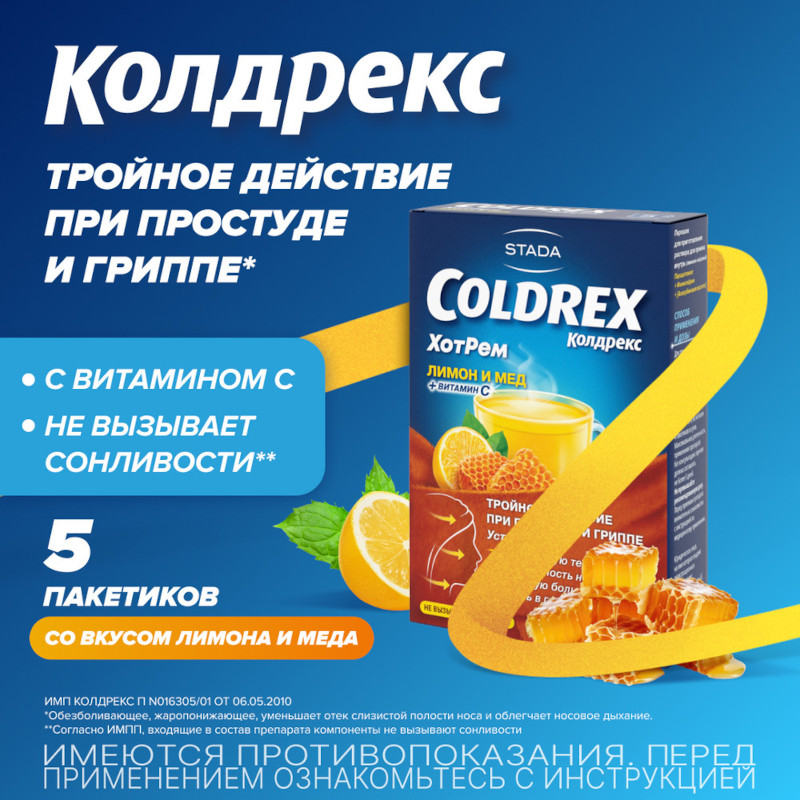 Колдрекс ХотРем порошок для приготовления раствора Мед-Лимон 5 шт