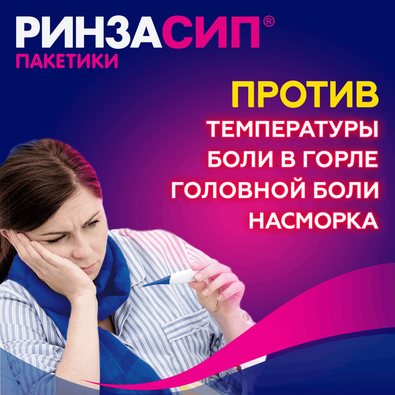 Ринзасип с витамином C порошок для приготовления раствора Апельсин 5 г 5 шт