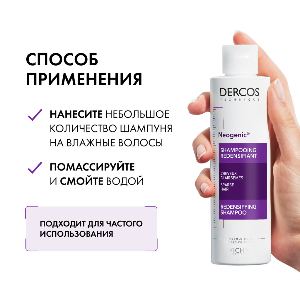 Vichy Dercos Neogenic Шампунь для повышения густоты волос 200 мл